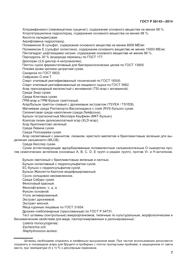 ГОСТ Р  56145-2014, страница 12