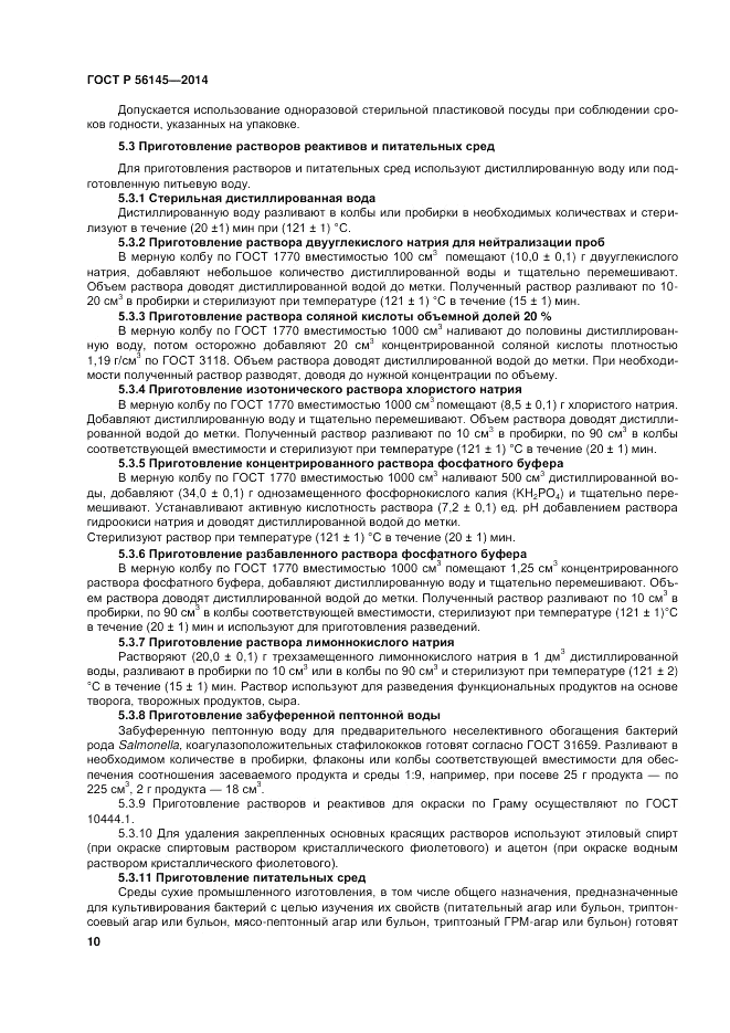 ГОСТ Р  56145-2014, страница 15