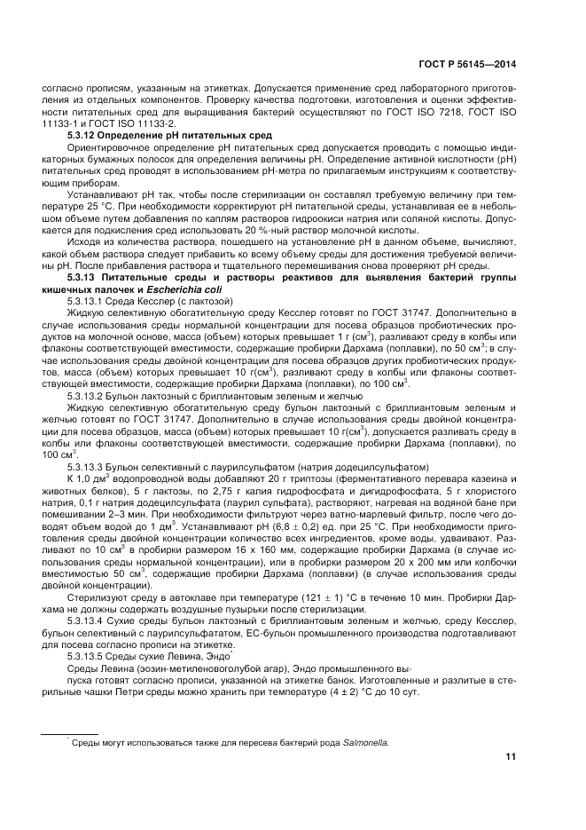 ГОСТ Р  56145-2014, страница 16
