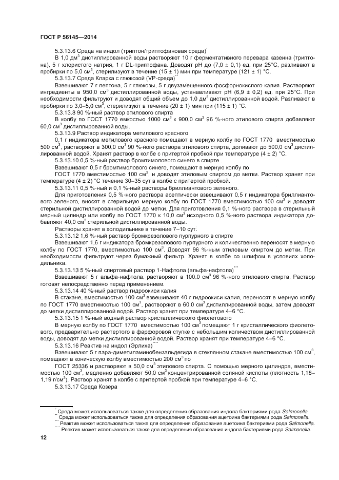 ГОСТ Р  56145-2014, страница 17