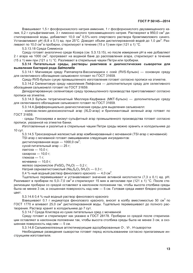 ГОСТ Р  56145-2014, страница 18
