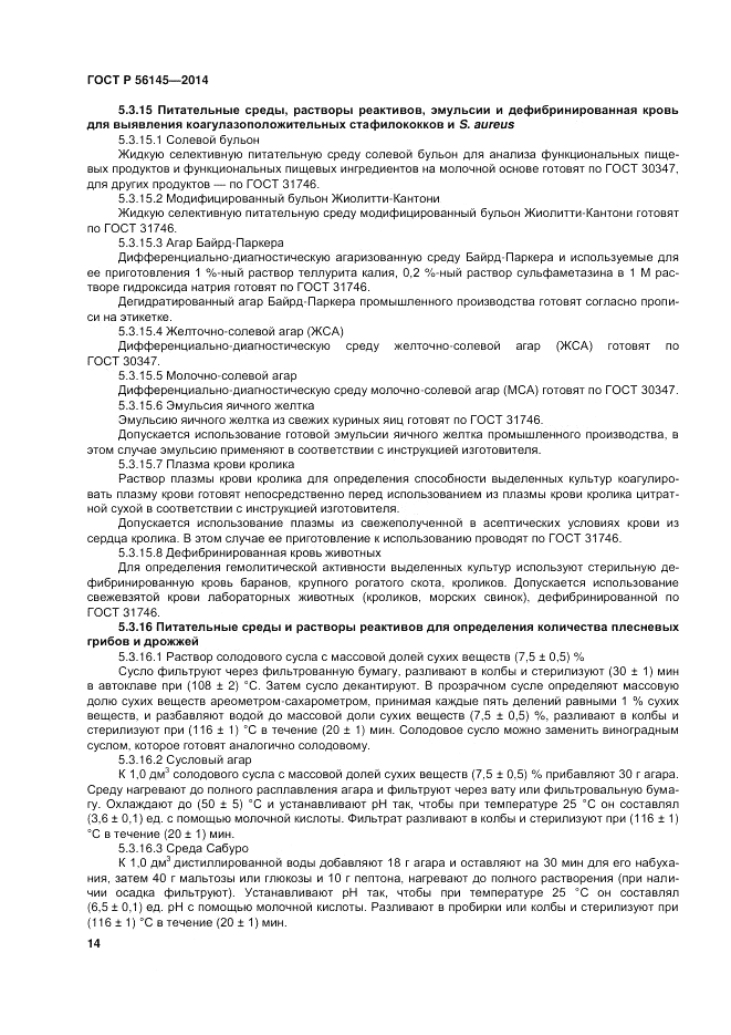 ГОСТ Р  56145-2014, страница 19