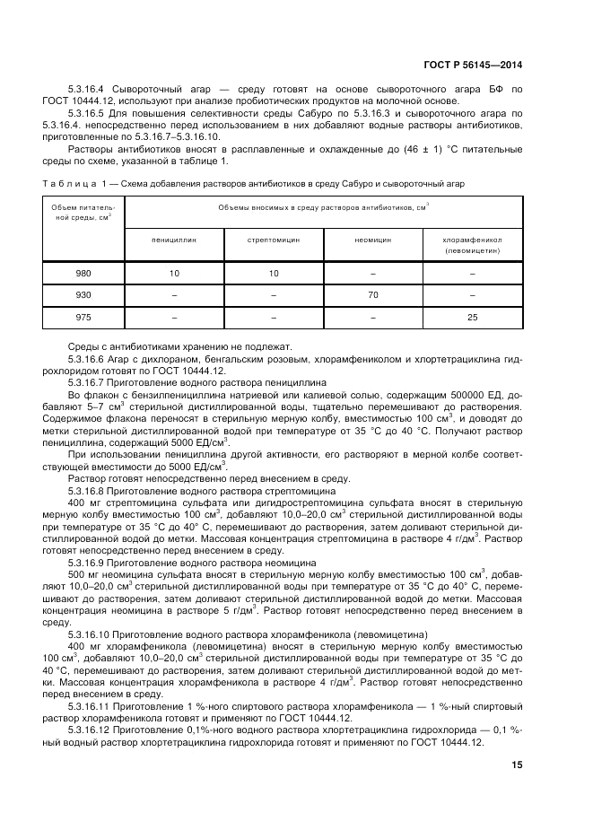 ГОСТ Р  56145-2014, страница 20