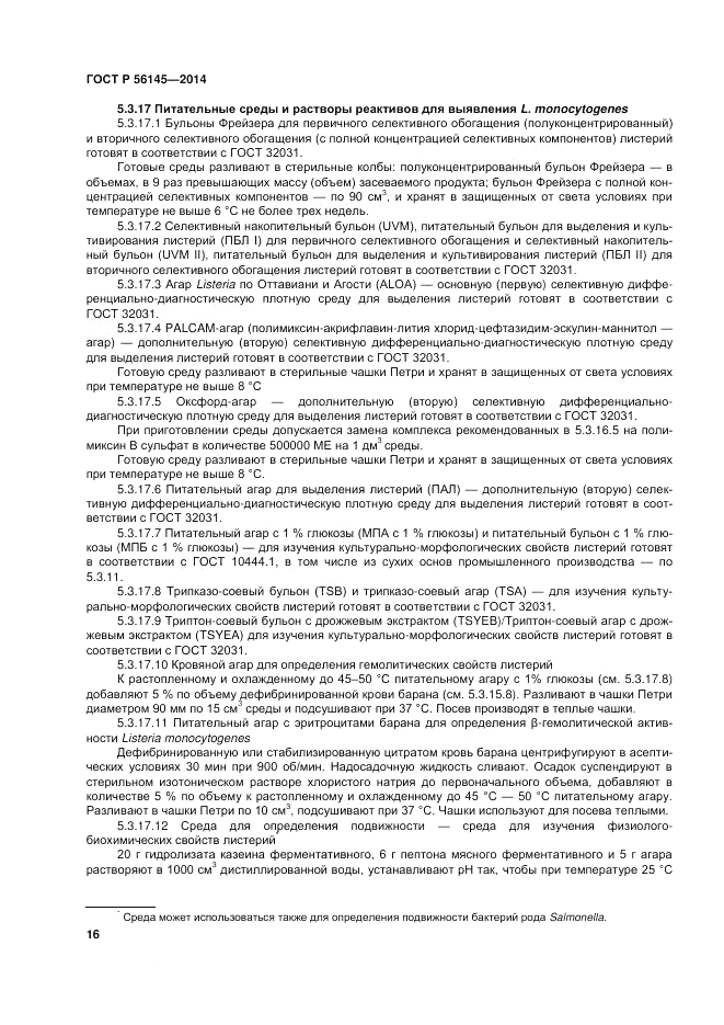 ГОСТ Р  56145-2014, страница 21