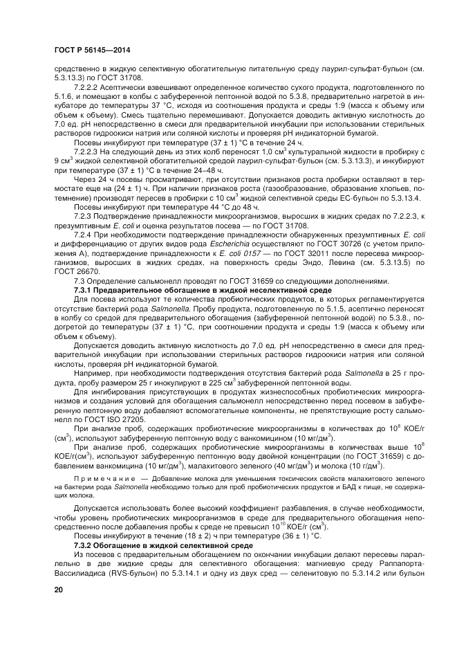 ГОСТ Р  56145-2014, страница 25
