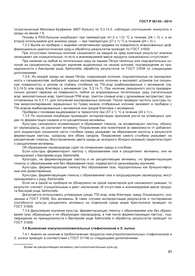 ГОСТ Р  56145-2014, страница 26