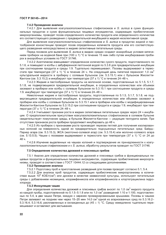 ГОСТ Р  56145-2014, страница 27