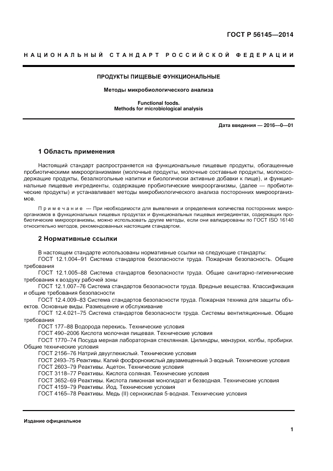 ГОСТ Р  56145-2014, страница 6