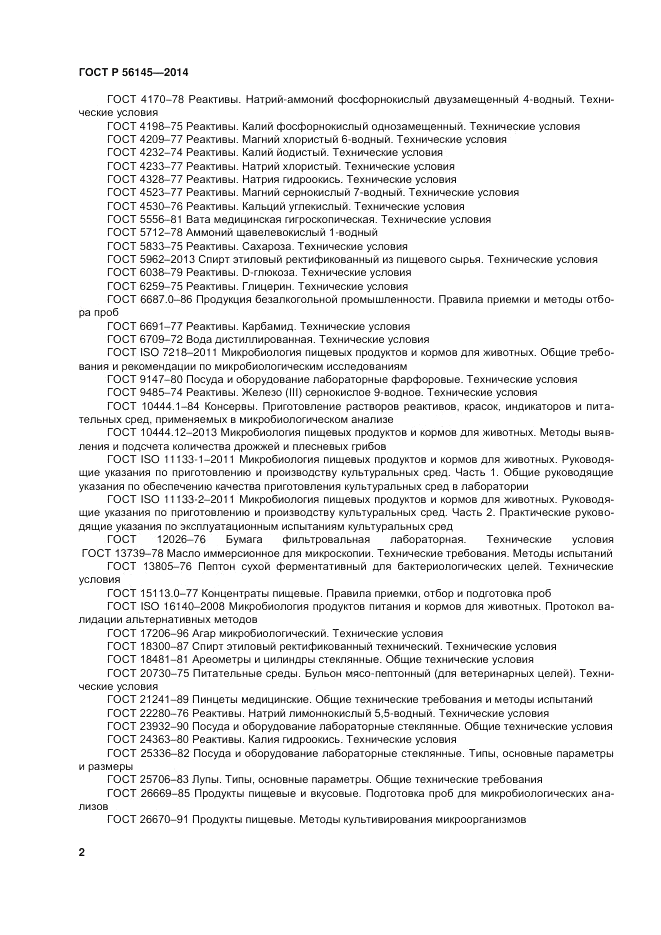 ГОСТ Р  56145-2014, страница 7