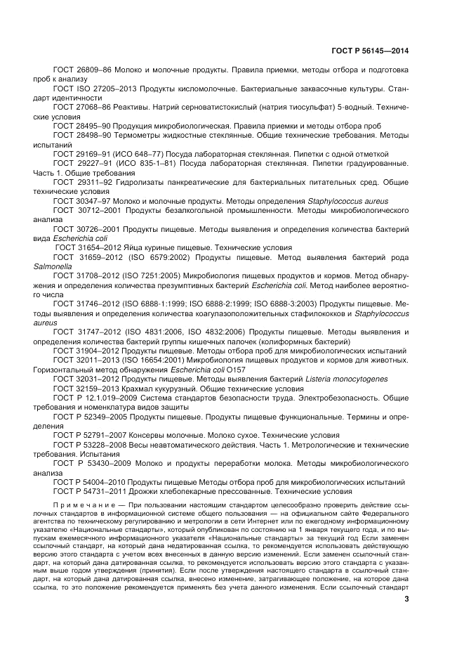 ГОСТ Р  56145-2014, страница 8