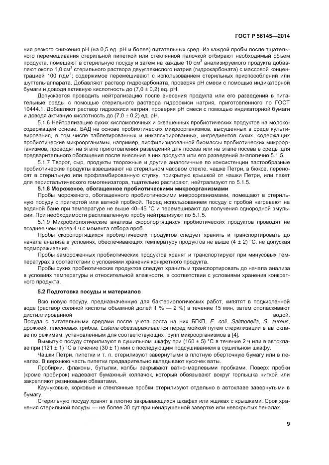 ГОСТ Р 56145-2014, страница 14