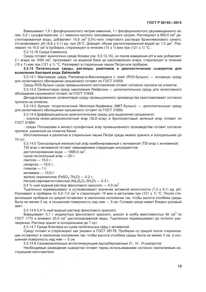 ГОСТ Р 56145-2014, страница 18