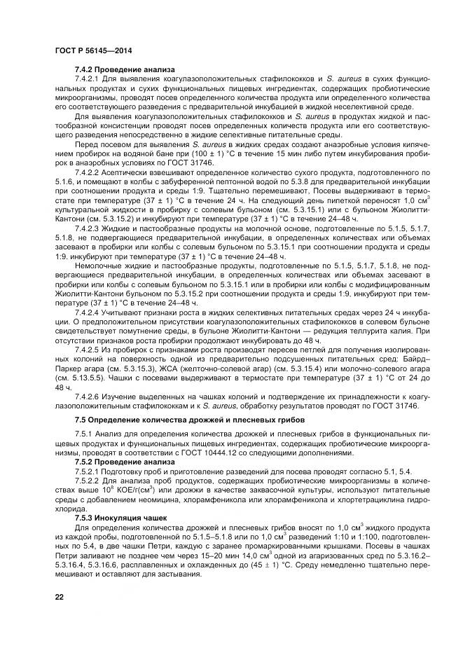 ГОСТ Р 56145-2014, страница 27