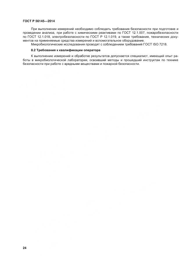 ГОСТ Р 56145-2014, страница 29