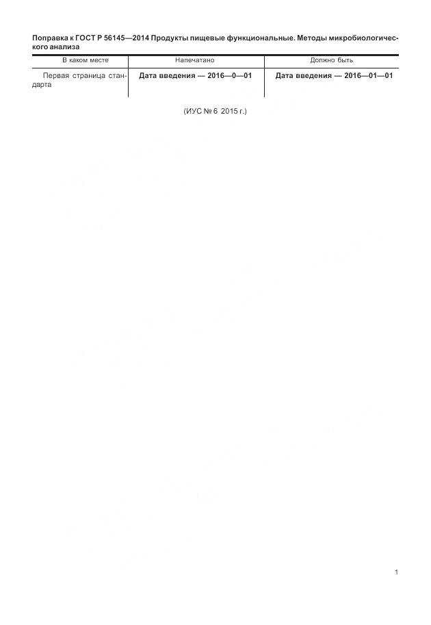 ГОСТ Р 56145-2014, страница 5