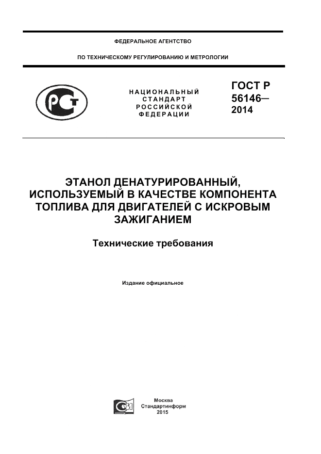 ГОСТ Р  56146-2014, страница 1