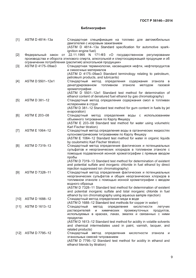 ГОСТ Р  56146-2014, страница 11