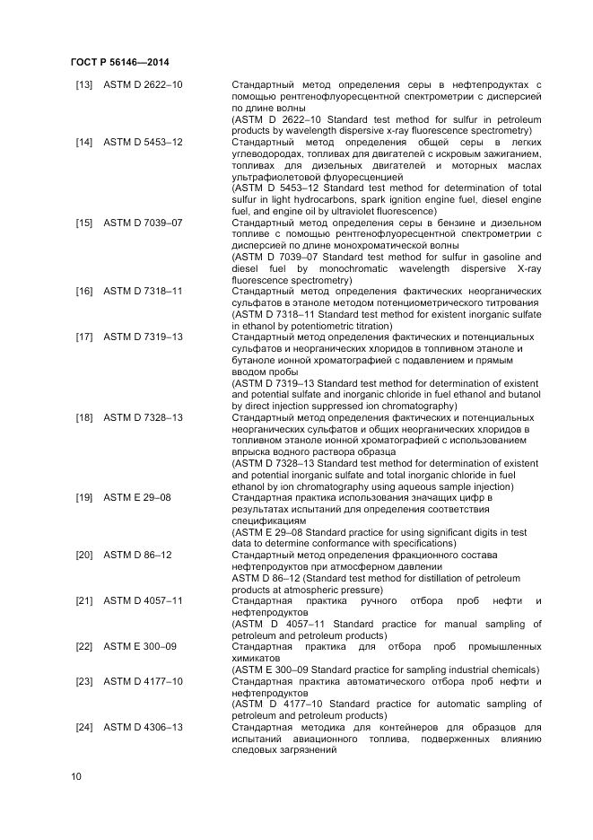 ГОСТ Р  56146-2014, страница 12