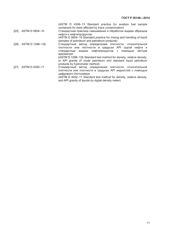 ГОСТ Р  56146-2014, страница 13