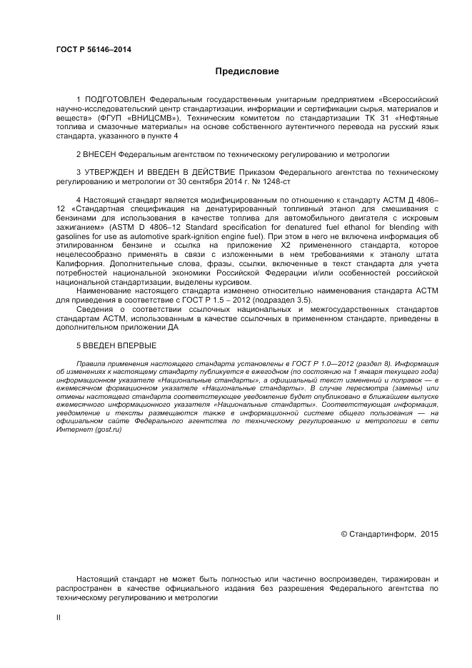 ГОСТ Р  56146-2014, страница 2