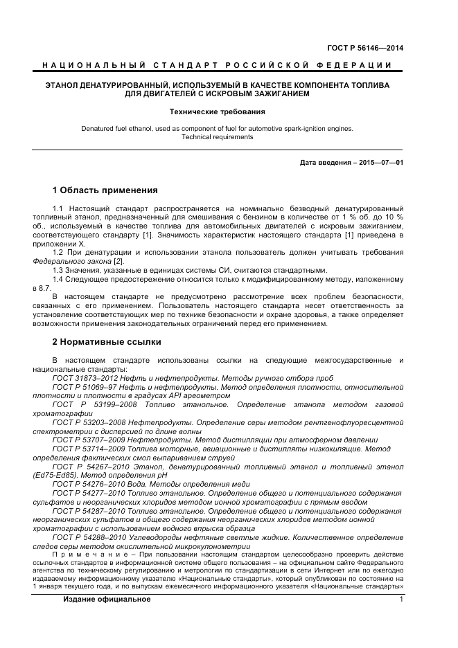 ГОСТ Р  56146-2014, страница 3