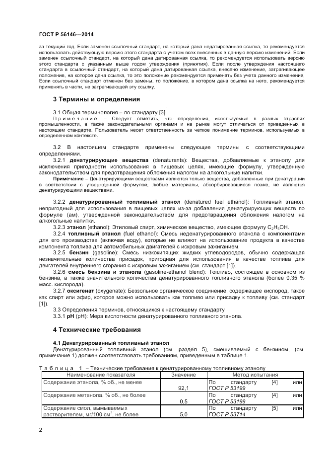 ГОСТ Р  56146-2014, страница 4