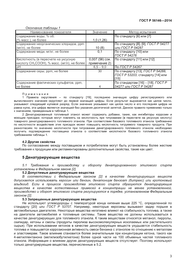 ГОСТ Р  56146-2014, страница 5