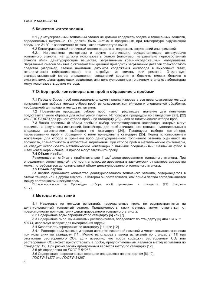 ГОСТ Р  56146-2014, страница 6