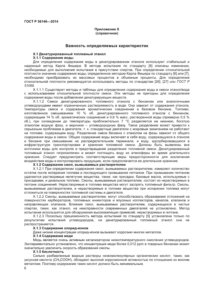 ГОСТ Р  56146-2014, страница 8