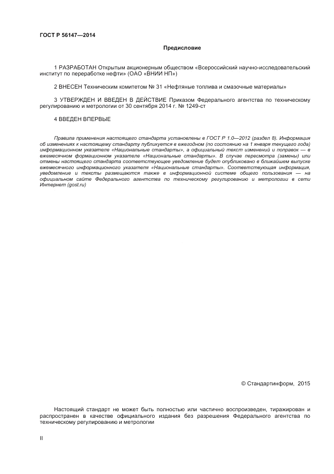 ГОСТ Р  56147-2014, страница 2