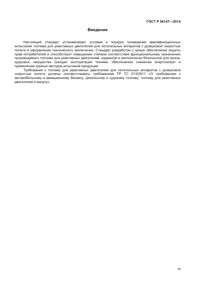 ГОСТ Р  56147-2014, страница 3