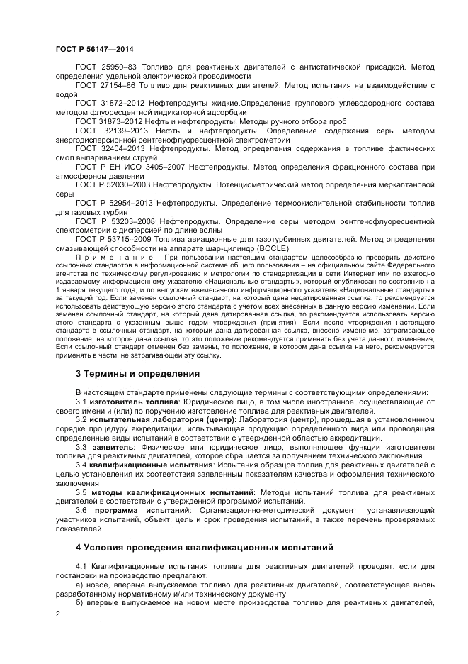 ГОСТ Р  56147-2014, страница 6