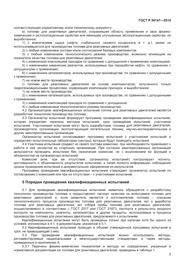 ГОСТ Р  56147-2014, страница 7