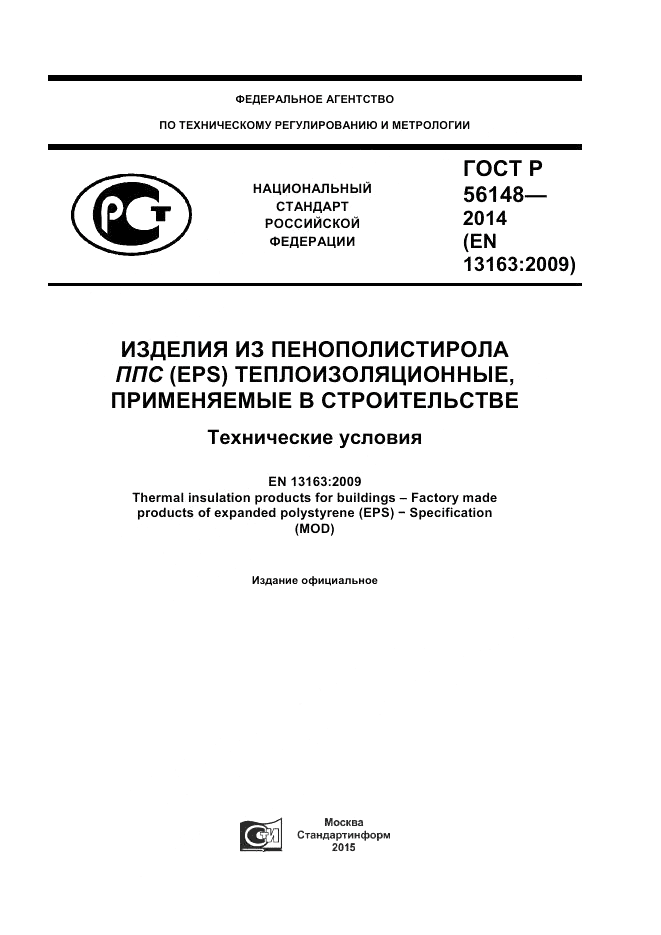 ГОСТ Р  56148-2014, страница 1