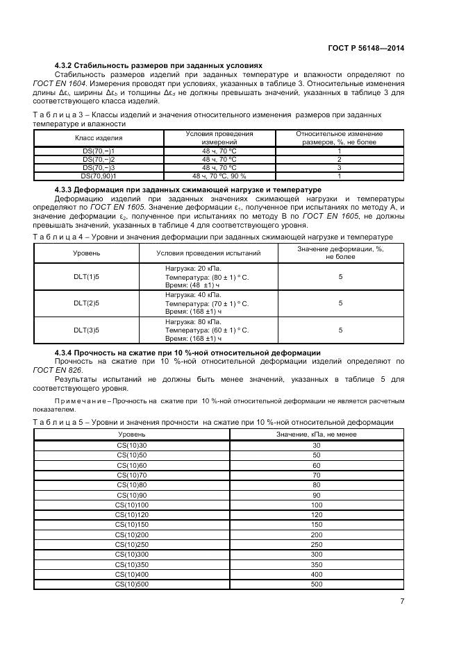 ГОСТ Р  56148-2014, страница 11
