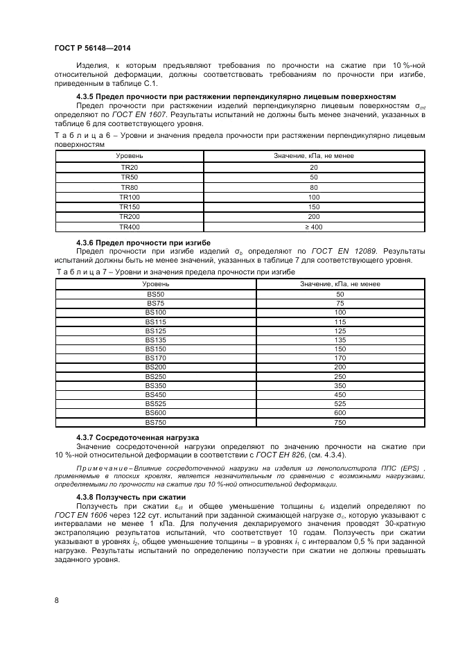 ГОСТ Р  56148-2014, страница 12