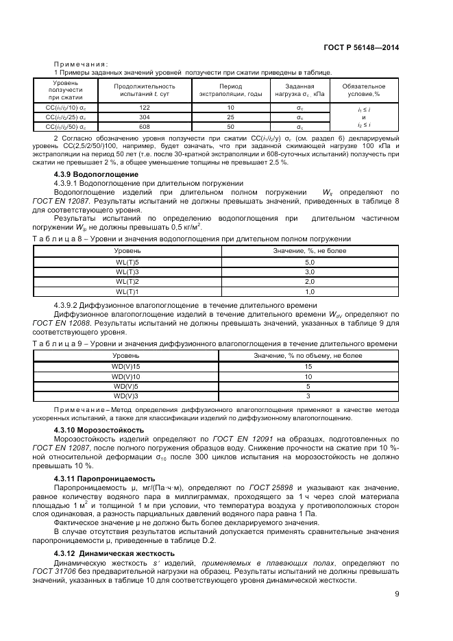 ГОСТ Р  56148-2014, страница 13