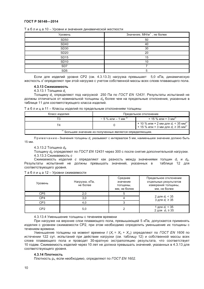 ГОСТ Р  56148-2014, страница 14