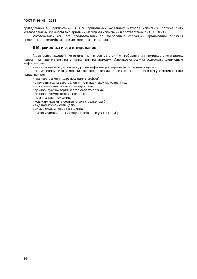 ГОСТ Р  56148-2014, страница 18