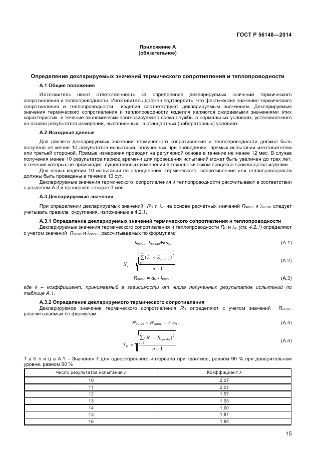 ГОСТ Р  56148-2014, страница 19