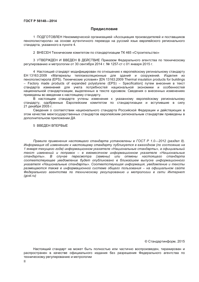 ГОСТ Р  56148-2014, страница 2