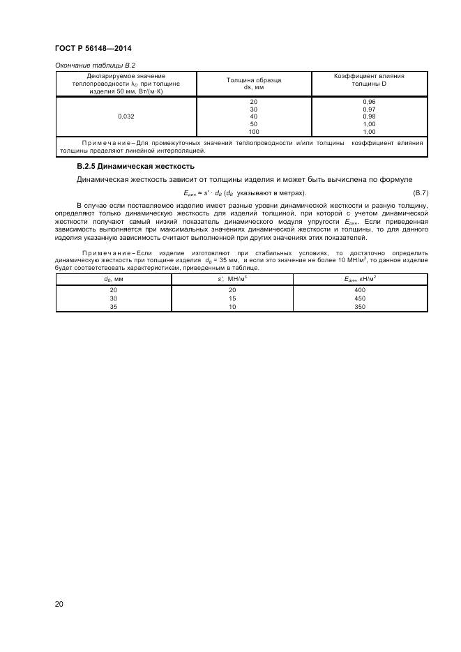 ГОСТ Р  56148-2014, страница 24