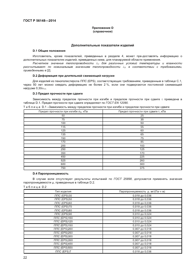 ГОСТ Р  56148-2014, страница 26