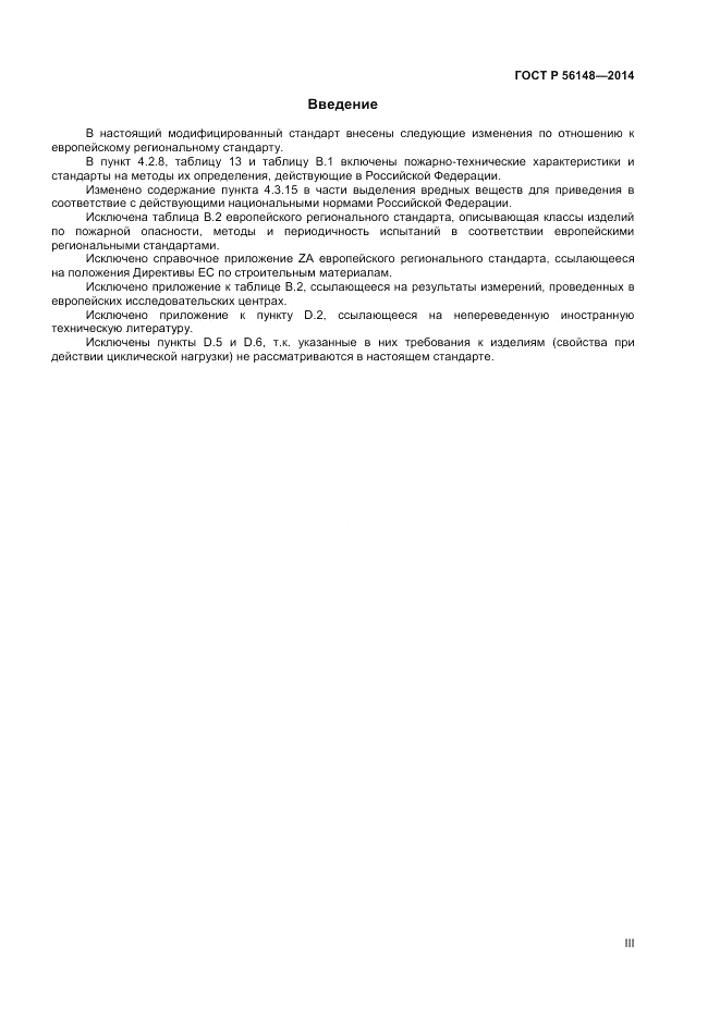 ГОСТ Р  56148-2014, страница 3