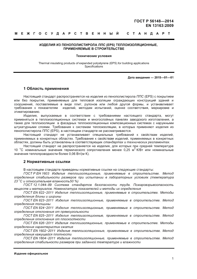 ГОСТ Р  56148-2014, страница 5