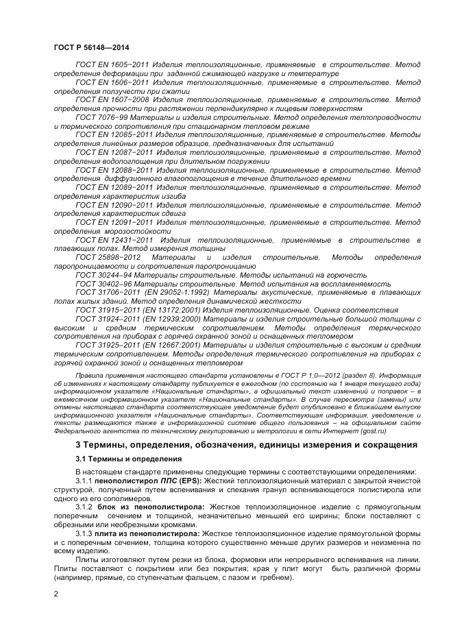 ГОСТ Р  56148-2014, страница 6