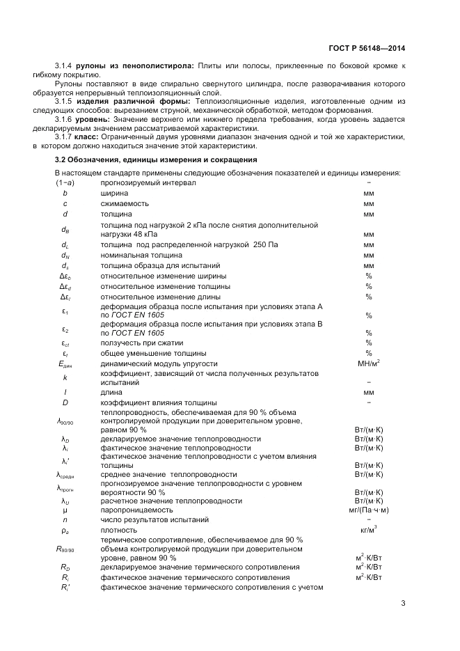 ГОСТ Р  56148-2014, страница 7