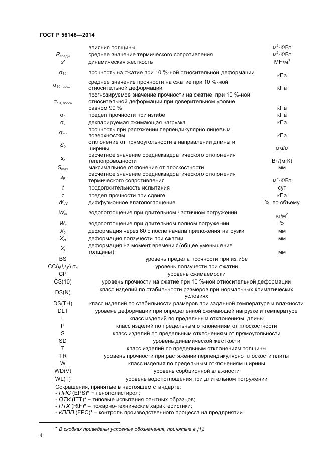 ГОСТ Р  56148-2014, страница 8