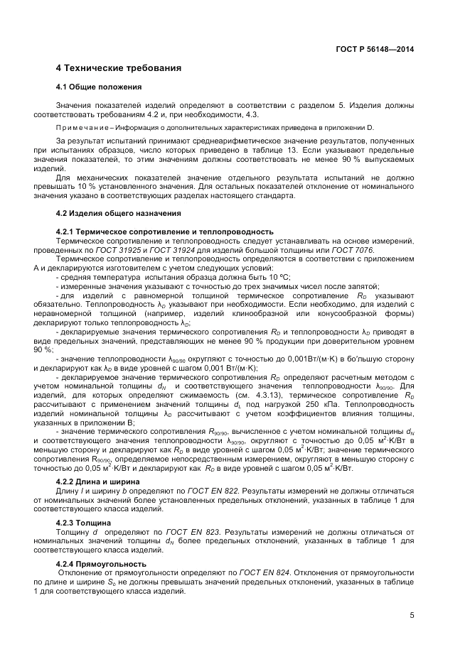 ГОСТ Р  56148-2014, страница 9