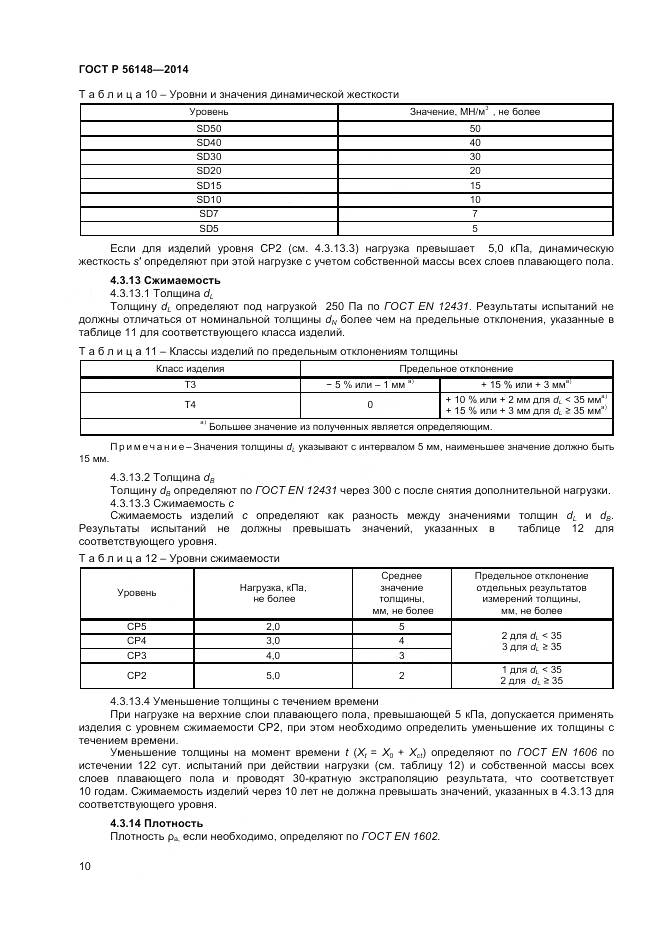 ГОСТ Р 56148-2014, страница 15